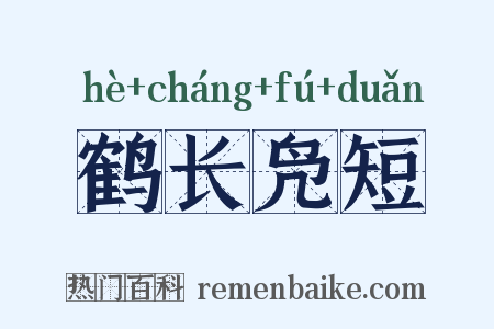 鹤长凫短是什么意思的图片